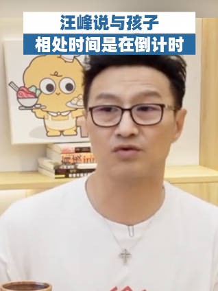 汪峰说与孩子相处时间是在倒计时