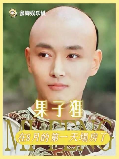 八月首日，果子狸形象崩塌！