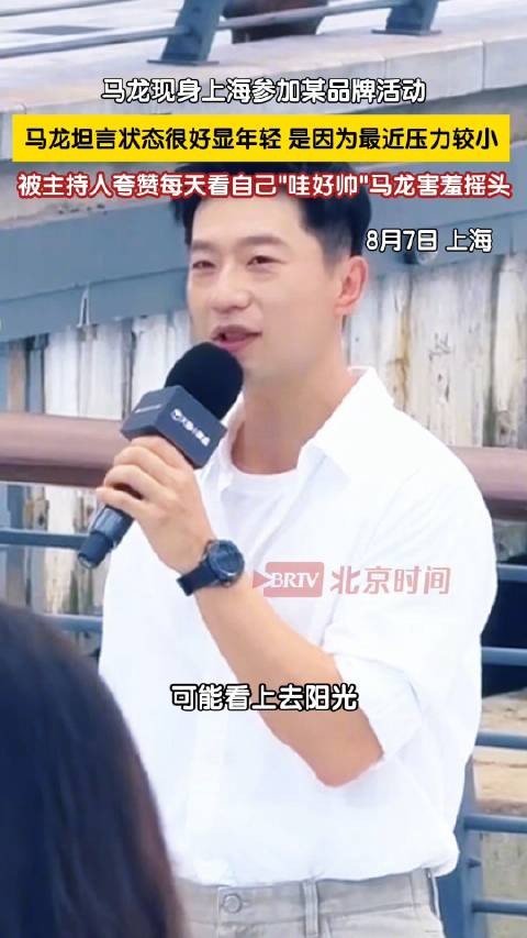 被主持人夸帅马龙害羞连连摇头