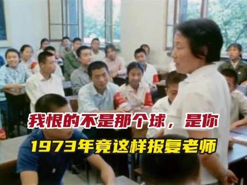 我恨的不是那个球,是你!1973年竟这样报复老师