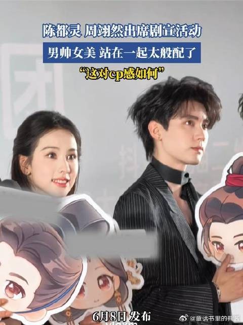 陈都灵 周翊然出席剧宣活动 男帅女美 站在一起太般配了 “这对cp感如何”