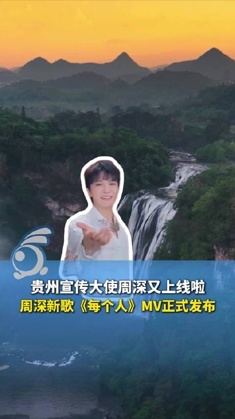 周深新歌《每个人》MV发布，贵州宣传大使上线