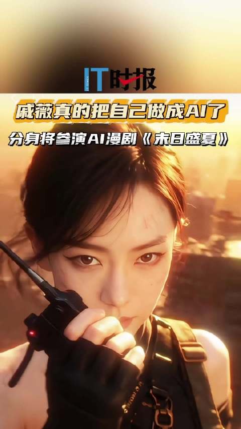 戚薇真的把自己做成AI了 分身将参演AI漫剧《末日盛夏》