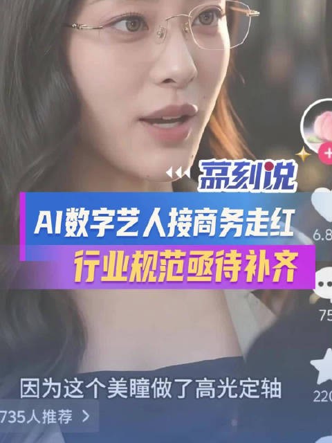 AI短剧女主60秒报价25.8万元，带货违规谁担责
