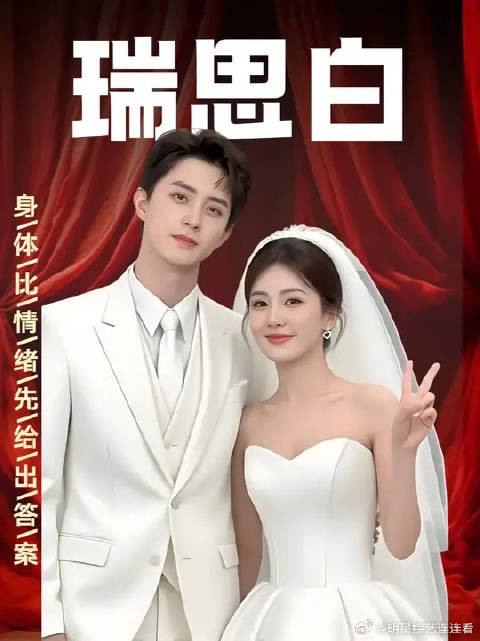 瑞思白:真正的喜欢,永远是身体比情绪先给出答案