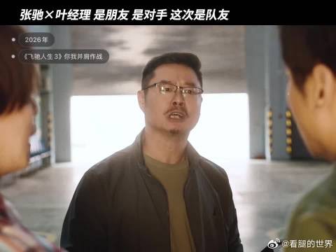 《光辉岁月》再次唱起,这次叶经理和张驰并肩作战