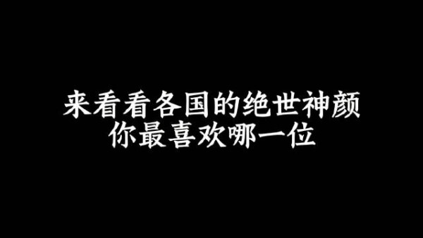 来看看各国的绝世神颜，你最喜欢哪一位