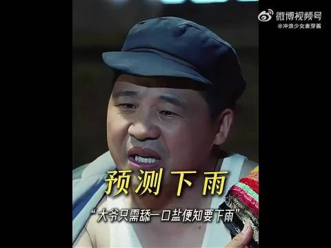 “大爷舔一口盐便知要下雨，全村就他家吃上了白面馍！”