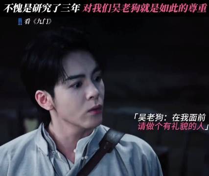 三年的研究成果,三句不离“请” 九门|陈伟霆|曾舜晞