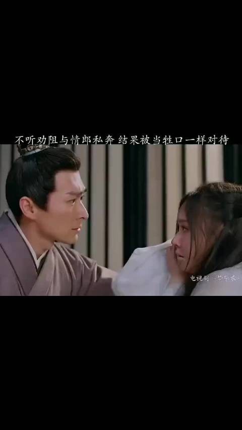 妹妹不听姐姐劝阻，与情郎私奔，却被像牲口一样对待