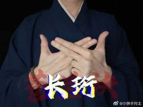 张凌赫长珩手势动作