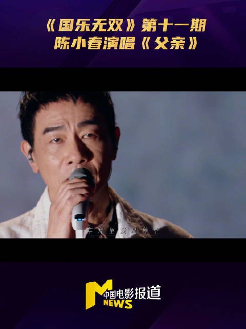 国乐无双第十一期，陈小春醇厚嗓音演绎《父亲》