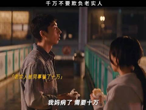 她看起来老实，可不代表她好欺负！