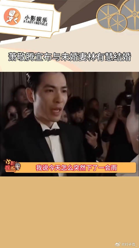 萧敬腾宣布与未婚妻林有慧结婚,我说今天怎么下雨了