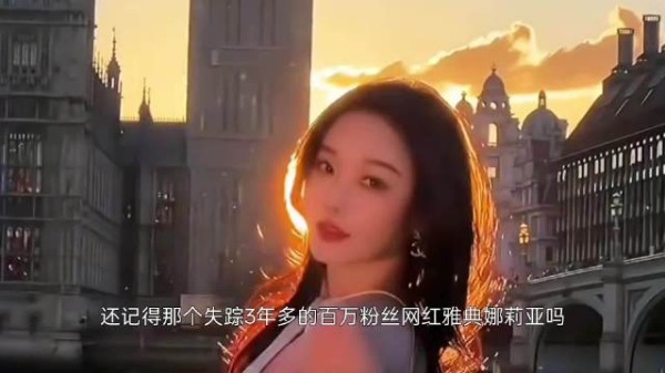 网红雅典娜被好友诱骗至境外,失踪三年多遇害