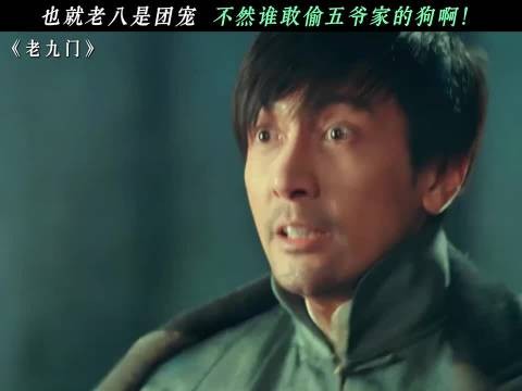 老九门丨全团独一份团宠待遇,也只有老八敢去偷五爷家的狗子, 赵丽颖 陈伟霆