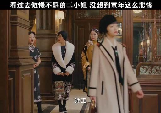 看过去傲慢不羁的二小姐,没想到童年这么悲惨