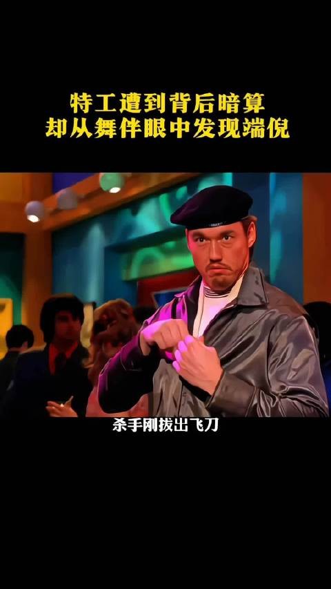 特工遭到背后暗算,却从舞伴眼中发现端倪!