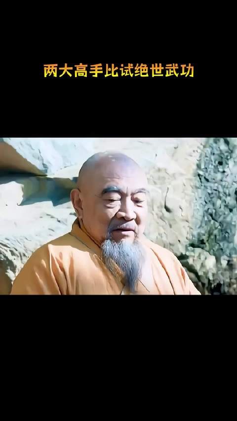两大高手比试绝世武功！