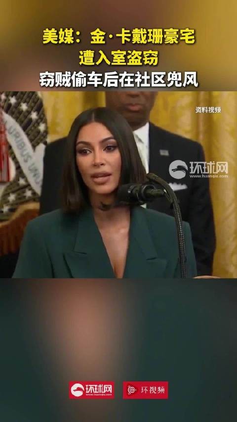 美媒：金·卡戴珊豪宅遭入室盗窃，窃贼偷车后在社区兜风