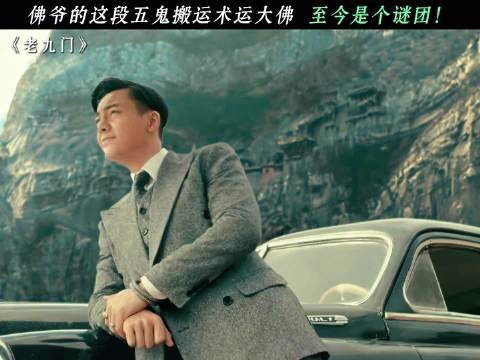 佛爷的这段五鬼搬运术运大佛，至今是个谜团！