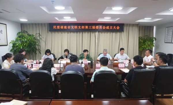 民盟福建省文联支部第三届委员会成立大会在福州召开