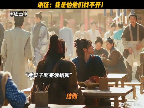 谢征：我是怕他们找不开！ #逐玉