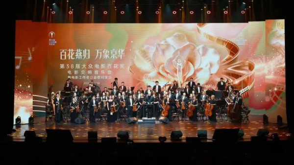 中国广播艺术团电影乐团受邀参加第38届百花奖电影交响音乐会暨公益慰问演出