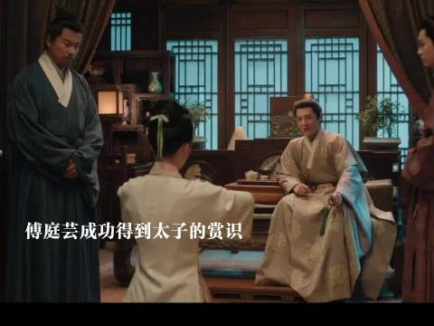 傅庭院成功得到太子赏识，劝赵凌走正路跟着太子
