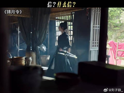 信？什么信？ #锦月令