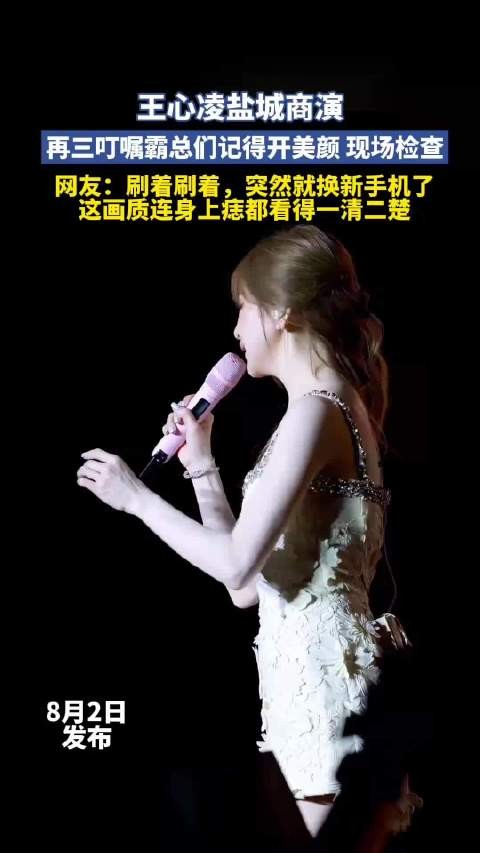 王心凌盐城商演再三叮嘱霸总们记得开美颜