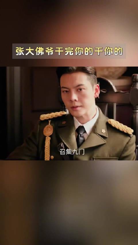 张大佛爷身为九门掌门，却成全员全能售后
