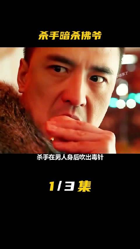 杀手在男人身后吹出毒针，想要将大名鼎鼎的佛爷送去西北