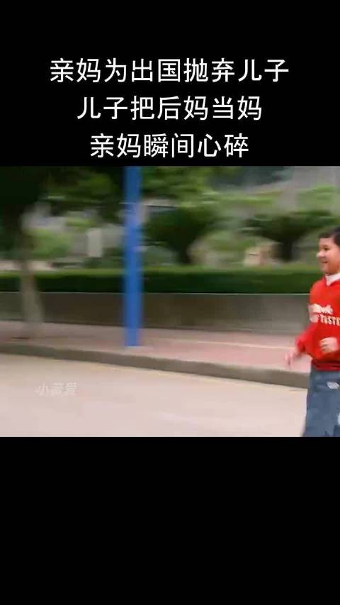 亲妈为出国抛弃儿子,儿子把后妈当妈,亲妈瞬间心碎