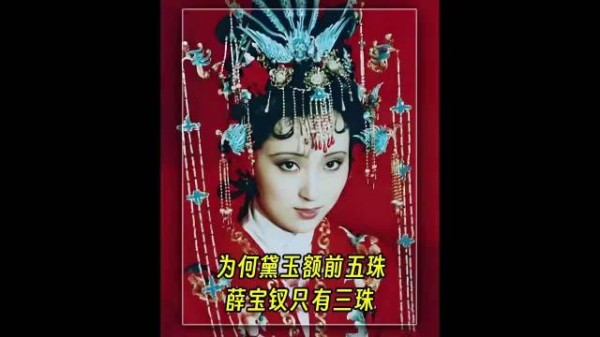 为什么大婚时薛宝钗额前是三珠流苏,而林黛玉是五珠流苏? 电视剧|红楼梦