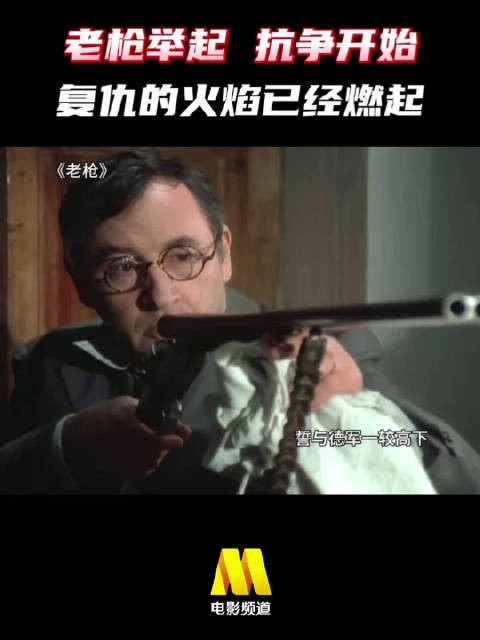 复仇的火焰已经燃起！ 电影《老枪》，今日13:15播出