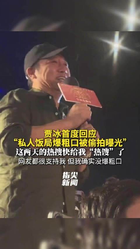 贾冰首度回应私人饭局偷拍风波