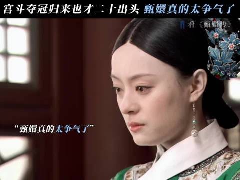 二十岁杀穿后宫,嬛嬛就是这样权威! 甄嬛传