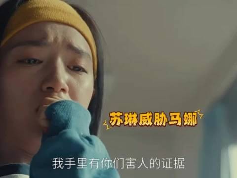 苏琳威胁马娜，马总下手太狠了