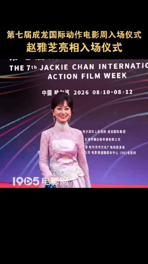 第七届成龙国际动作电影周闭幕式红毯，72岁赵雅芝优雅亮相！