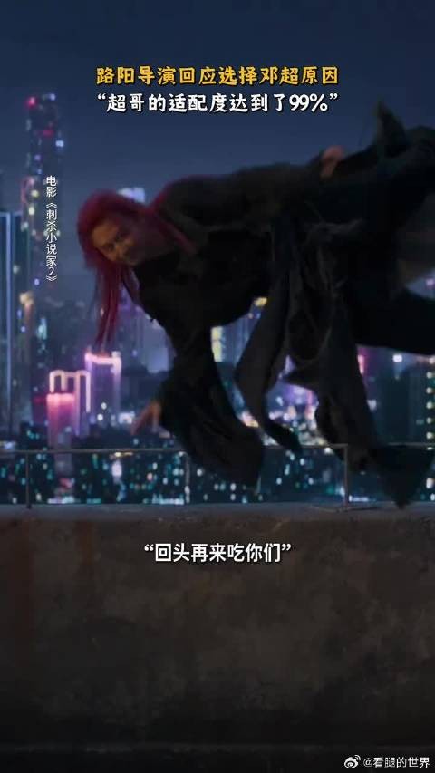 路阳导演认证，邓超天选赤发鬼