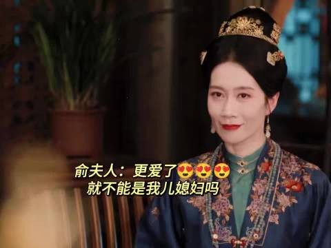 俞夫人对傅庭芸青睐有加，频献殷勤欲挖角
