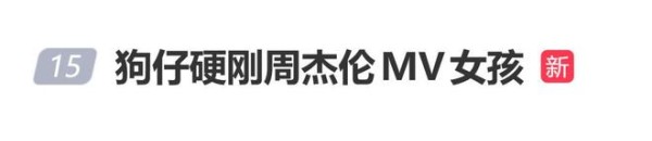 狗仔硬刚周杰伦MV女孩：你直接告就行OK？用得着你给其他事做否认的动作！