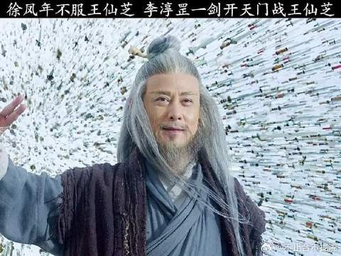 徐凤年不服王仙芝，李淳罡一剑开天门战王仙芝