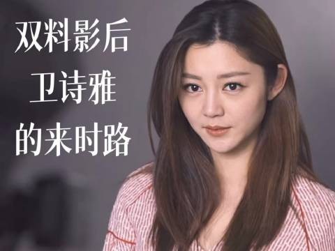 卫诗雅逐梦轨迹，热爱可抵岁月漫长，坚持自有回响