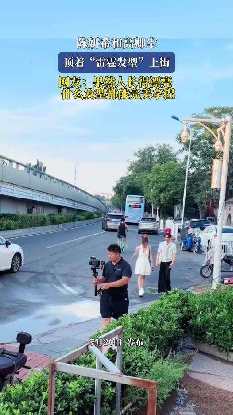 陈妍希高卿尘雷霆发型上街,网友赞人美驾驭