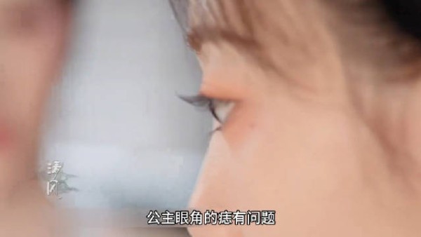 女人在给太后请安时,一眼就看出公主眼角的痣有问题