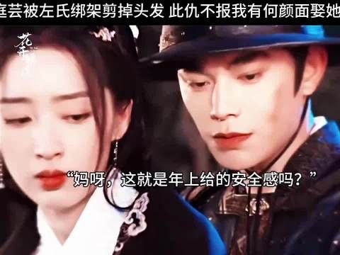庭芸被左氏绑架剪掉头发,赵凌 此仇不报我有何颜面娶她