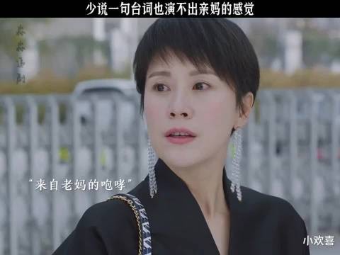 小欢喜：少说一句台词也演不出来亲妈的感觉