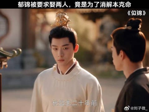 郁锦被要求娶两人，竟是为了消解本克命 张晚意